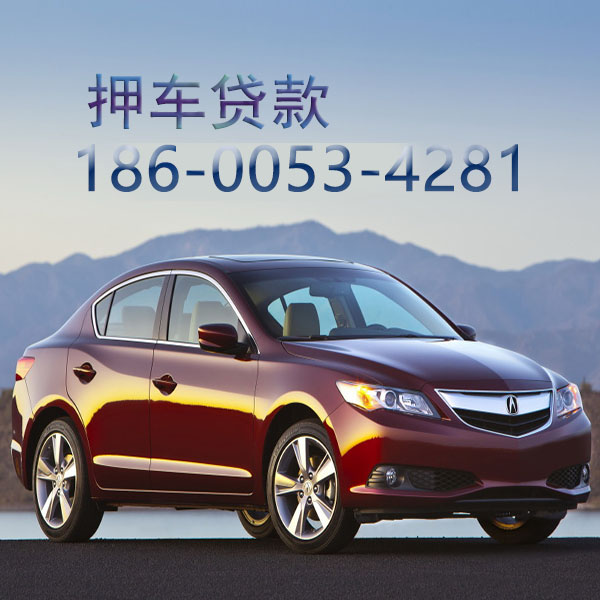 常州车辆抵押贷款,不押车贷款,可以不看信用吗？