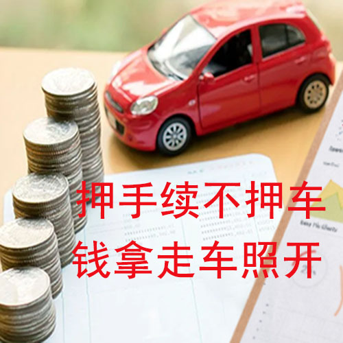 常州按揭车抵押贷款哪里靠谱？