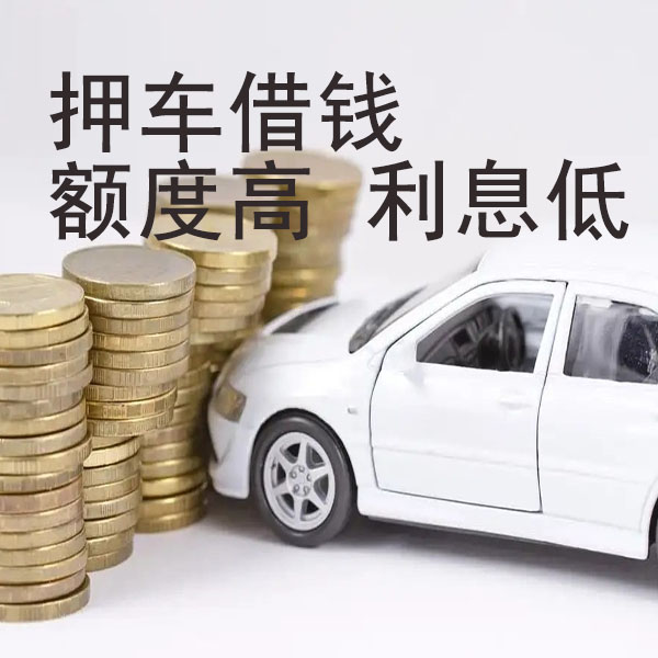 常州押车借钱哪里放款快？